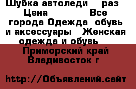 Шубка автоледи,44 раз › Цена ­ 10 000 - Все города Одежда, обувь и аксессуары » Женская одежда и обувь   . Приморский край,Владивосток г.